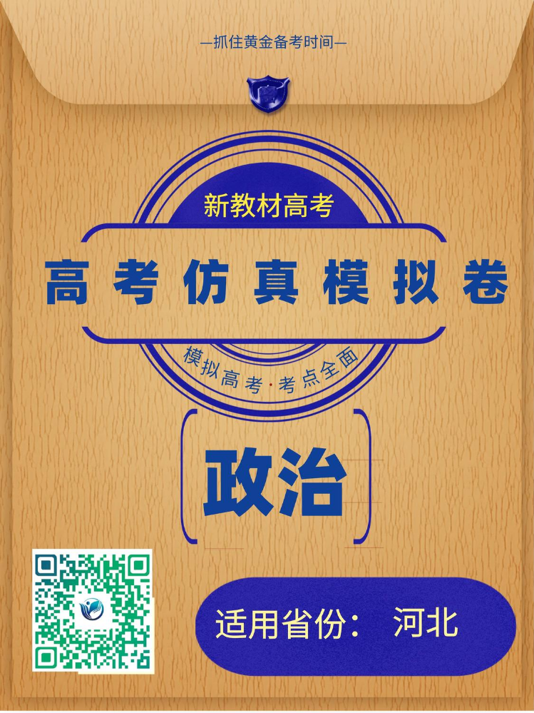 河北省2025届高考仿真模拟卷思想政治样卷