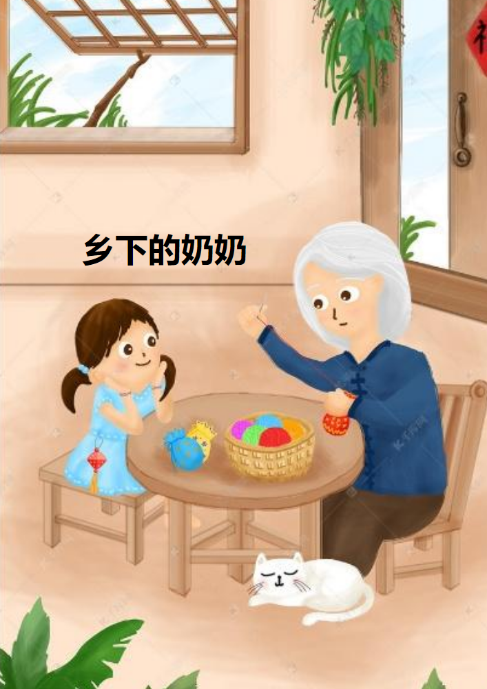 乡下的奶奶  第1-44章