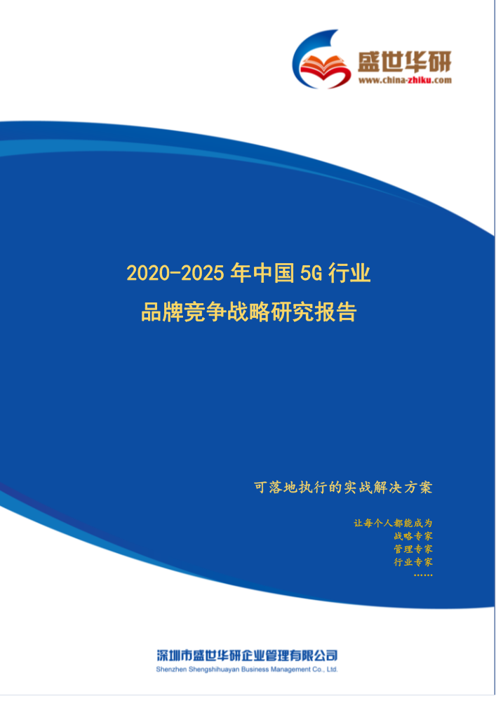 【完整版】2020-2025年中国5G行业品牌竞