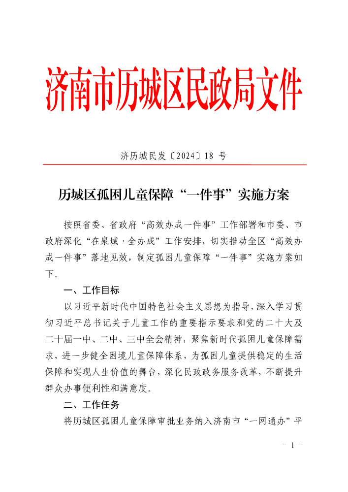 济历城民发〔2024〕18号  历城区孤困儿童保障“一件事”实施方案（带红头）