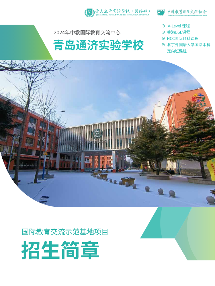 2025青岛通济实验学校国际部招生简章