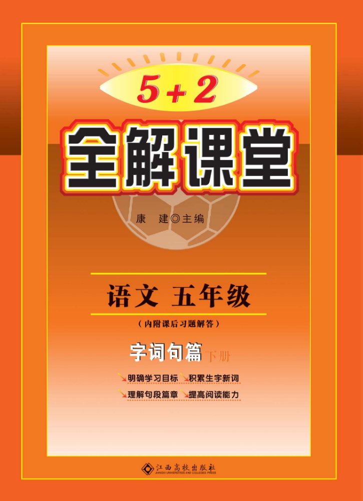 5年级《5+2全解课堂》下册（以2024-2025年成品书为准）