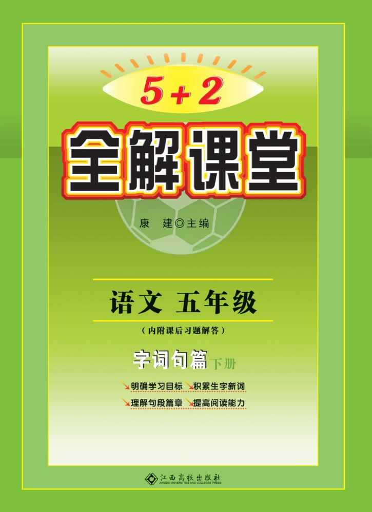 5年级《5+2全解课堂》下册（以2024年成品书为准）