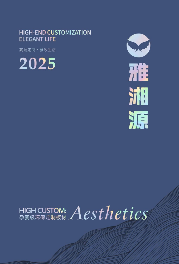 雅湘源 2025