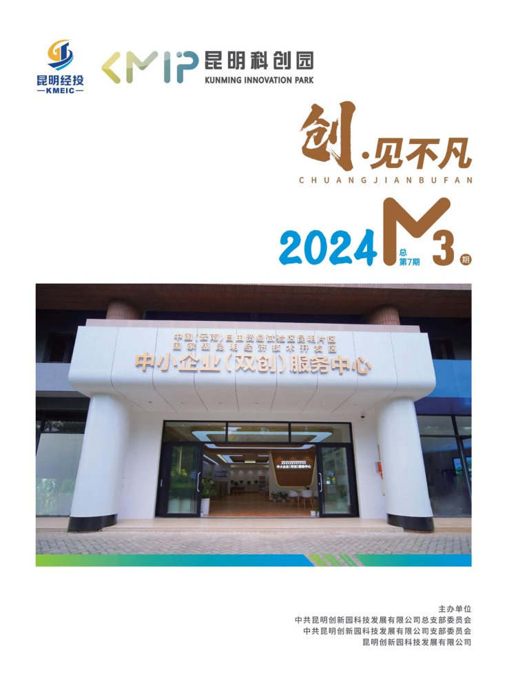 2024年科创园企业内刊第三期