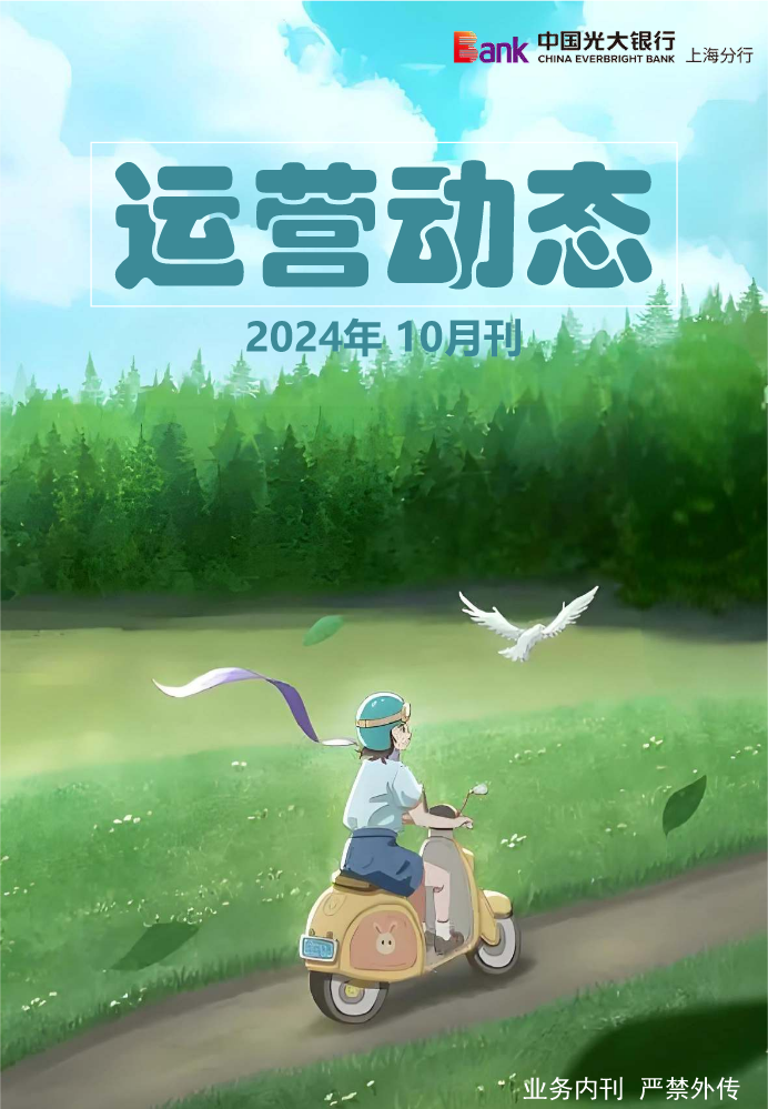 2024年运营动态10月刊