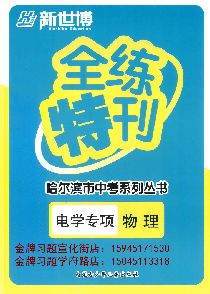 2024全练特刊（电学专项）物理