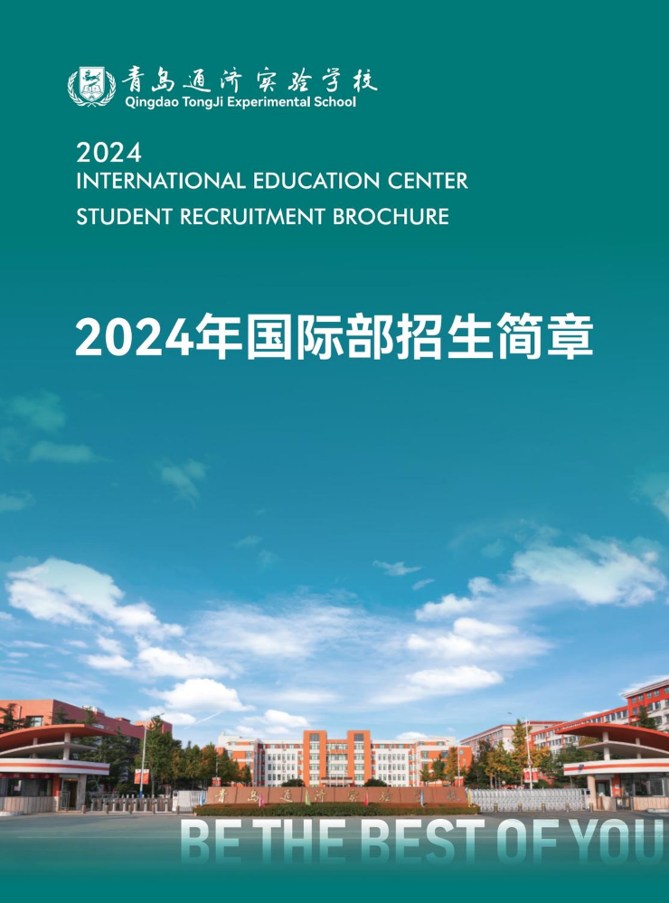 青岛通济实验学校2024年国际部招生简章