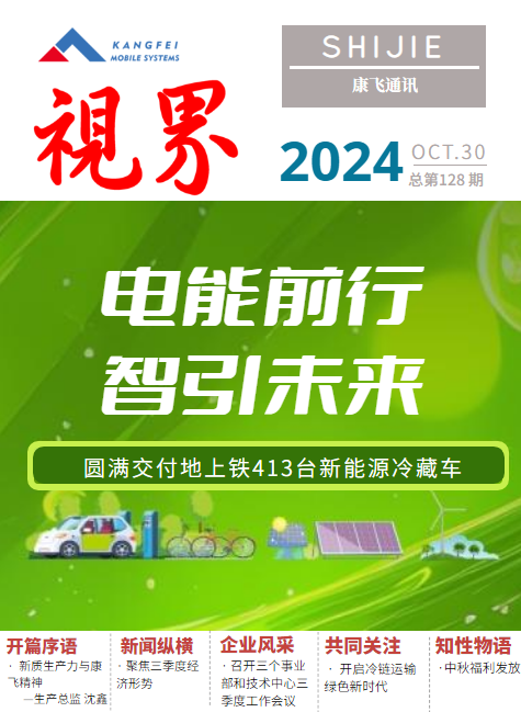 康飞通讯2024年第五期_总第128期