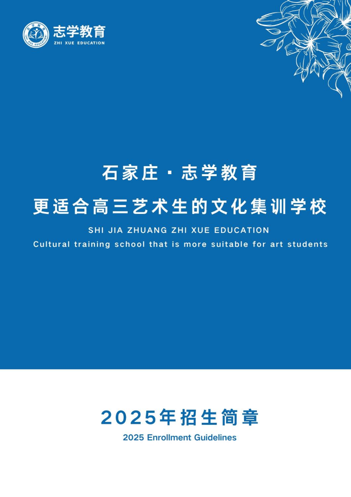 志学教育2025年招生简章(1)