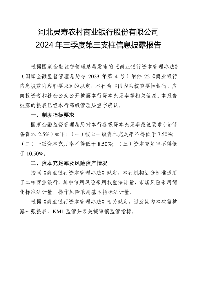 灵寿农商银行2024年三季度资本信息披露报告