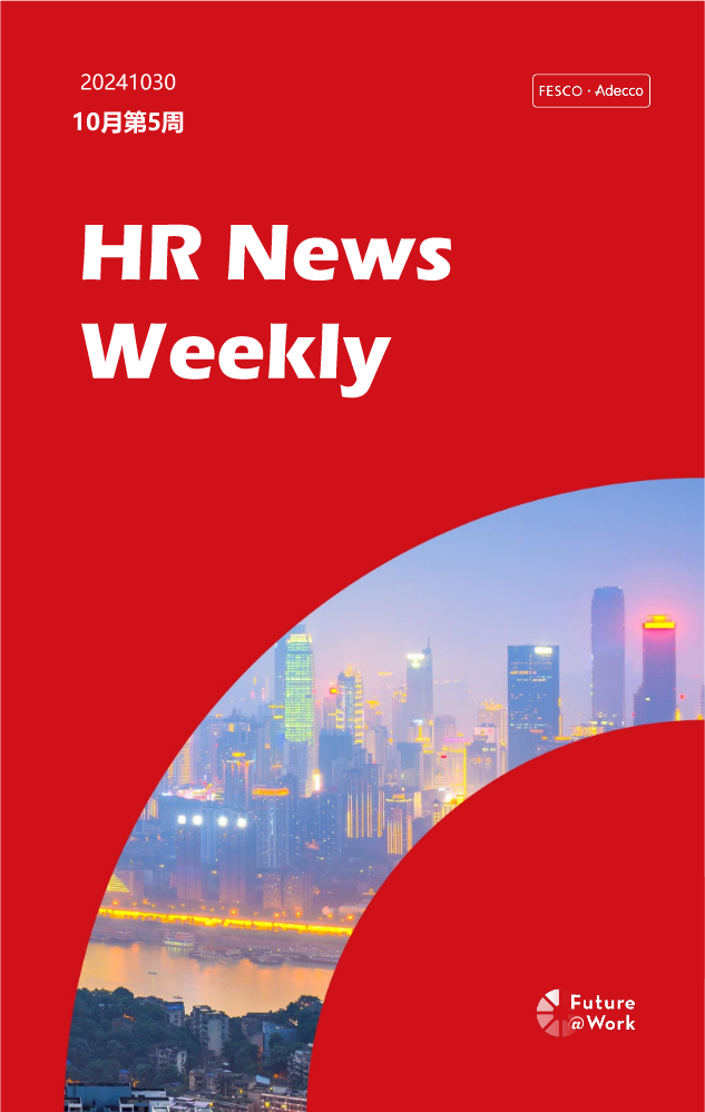 FESCO Adecco HR News Weekly10月第5周(重庆）