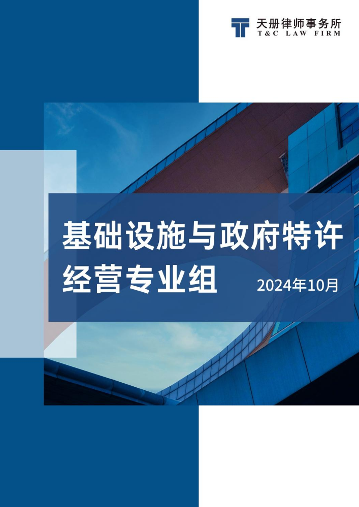 天册基础设施与政府特许经营专业组法规速递与评论-10月