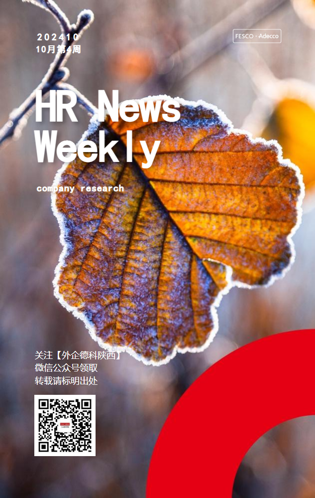 FESCO Adecco HR News Weekly10月第5周（陕西）