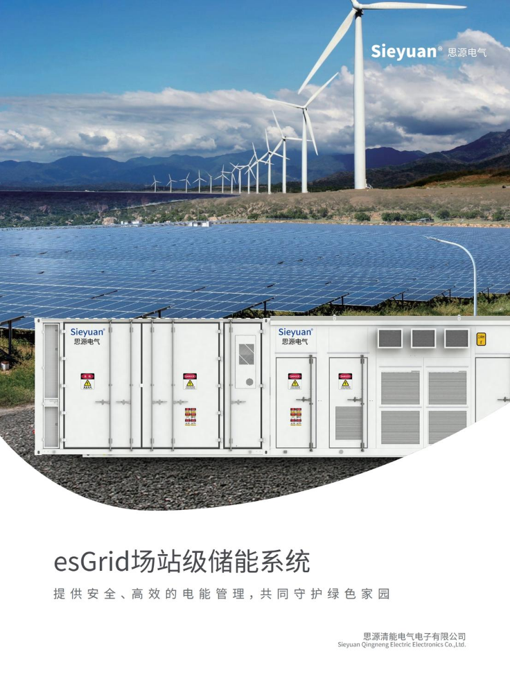 esGrid场站级储能系统