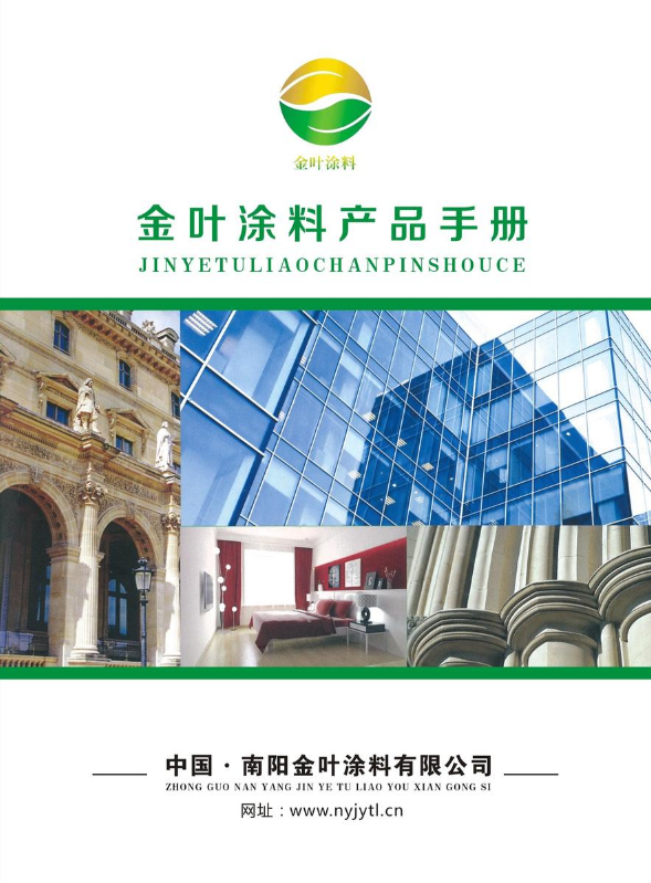 金叶涂料产品手册