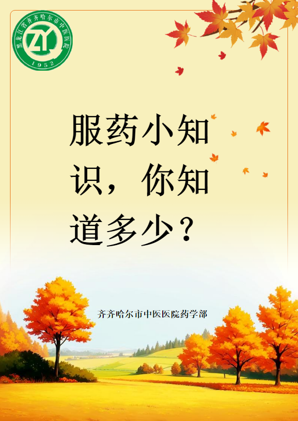 服药小知识，你知道多少？