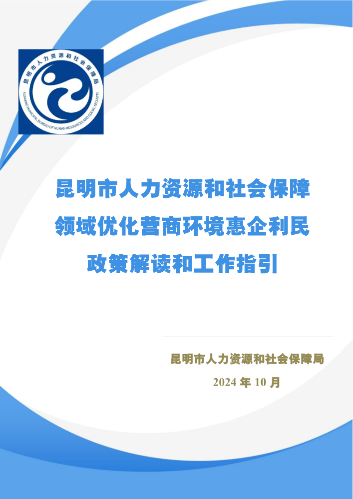 昆明市人力资源和社会保障领域优化营商环境惠民惠企政策解读和工作指引（2024年）