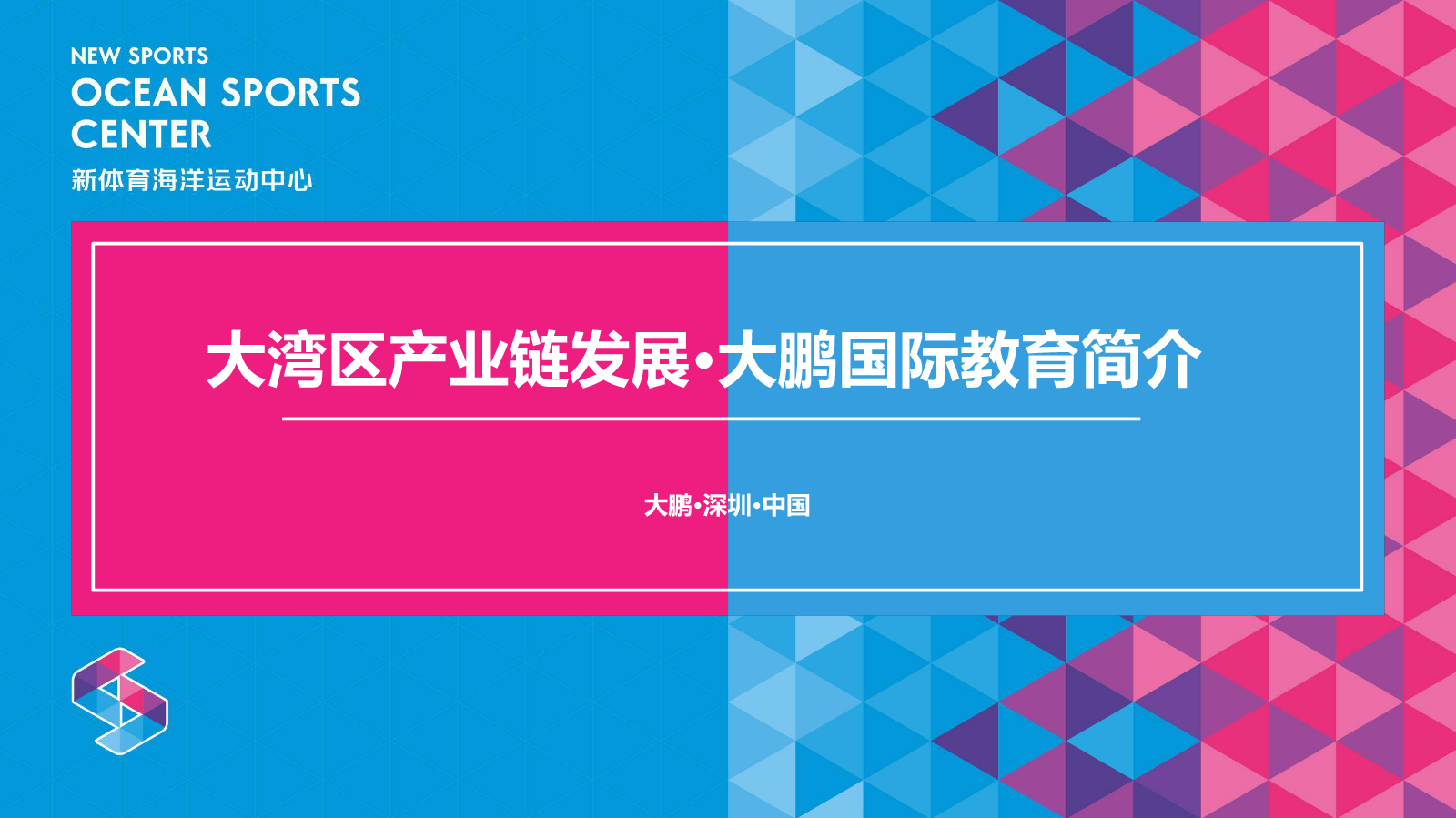 大湾区产业链发展·新体育航海基地（国际教育简介）