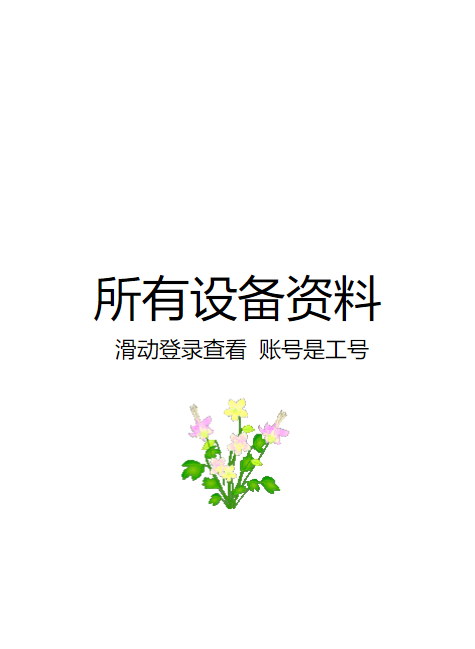 所有设备资料-滑动登录查看