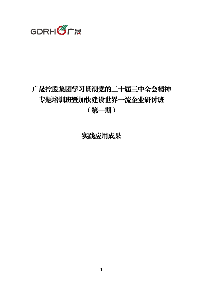 广晟控股集团学习贯彻党的二十届三中全会精神专题培训班暨加快建设世界一流企业研讨班（第一期）实践应用成果