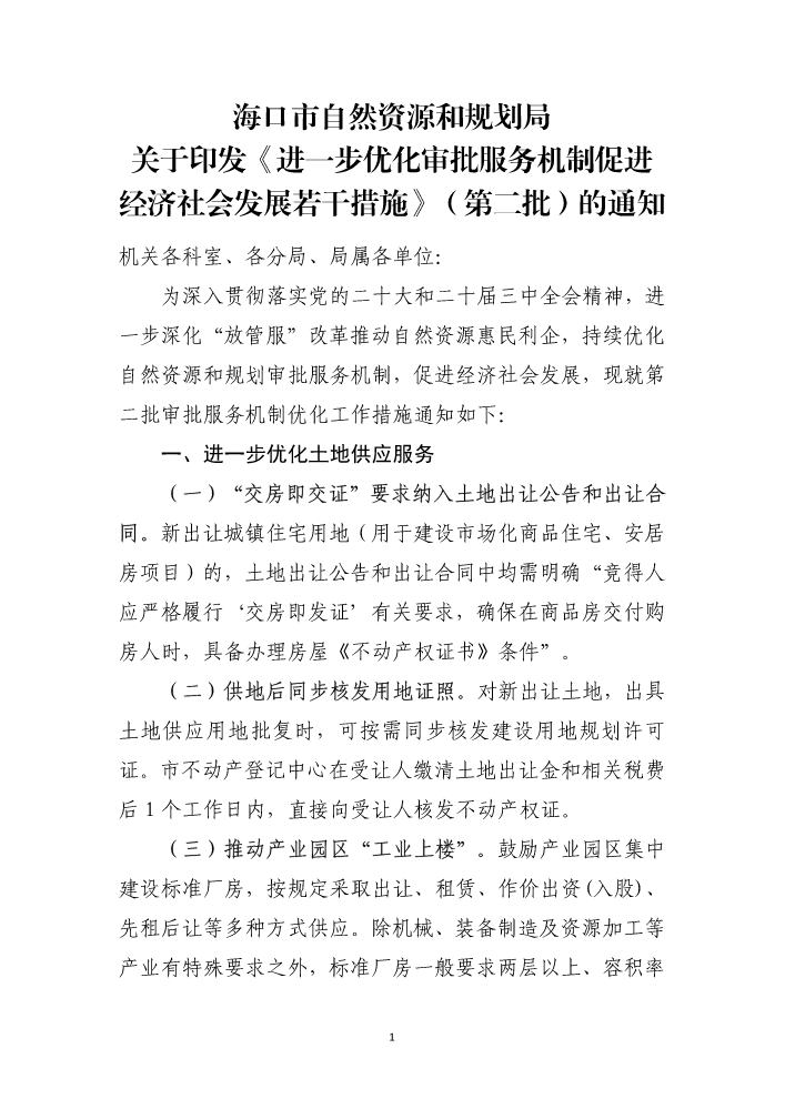 关于印发《进一步优化审批服务机制促进经济社会发展若干措施》（第二批）的通知