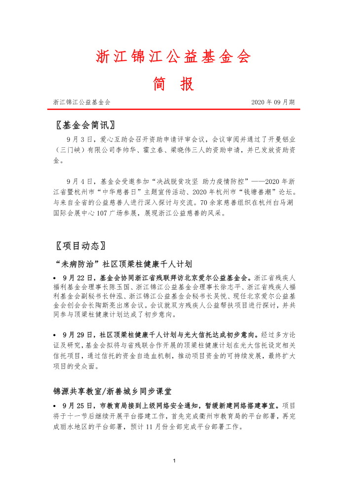 锦江公益基金会简报2020-09期1019