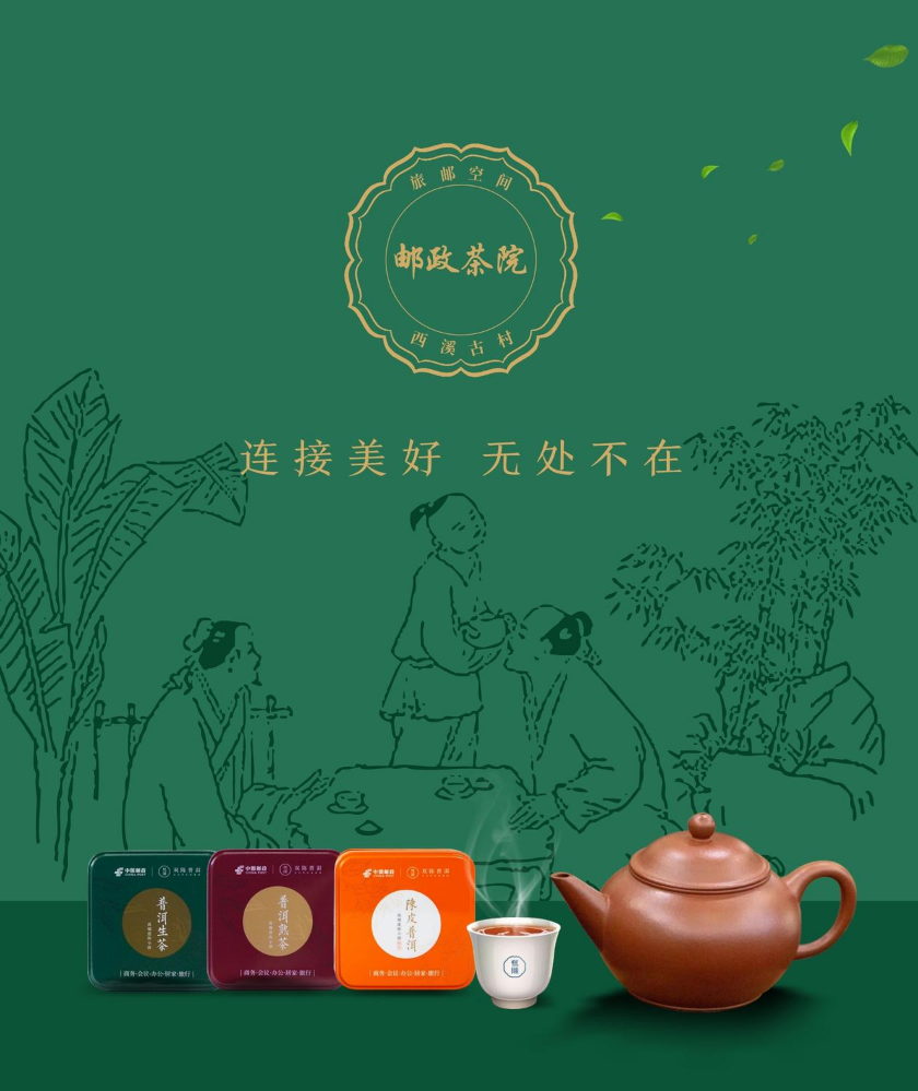 邮政茶院产品册