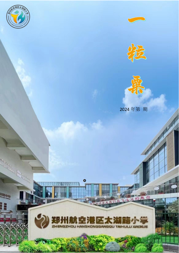 九月份太湖路小学校报_20241101195841