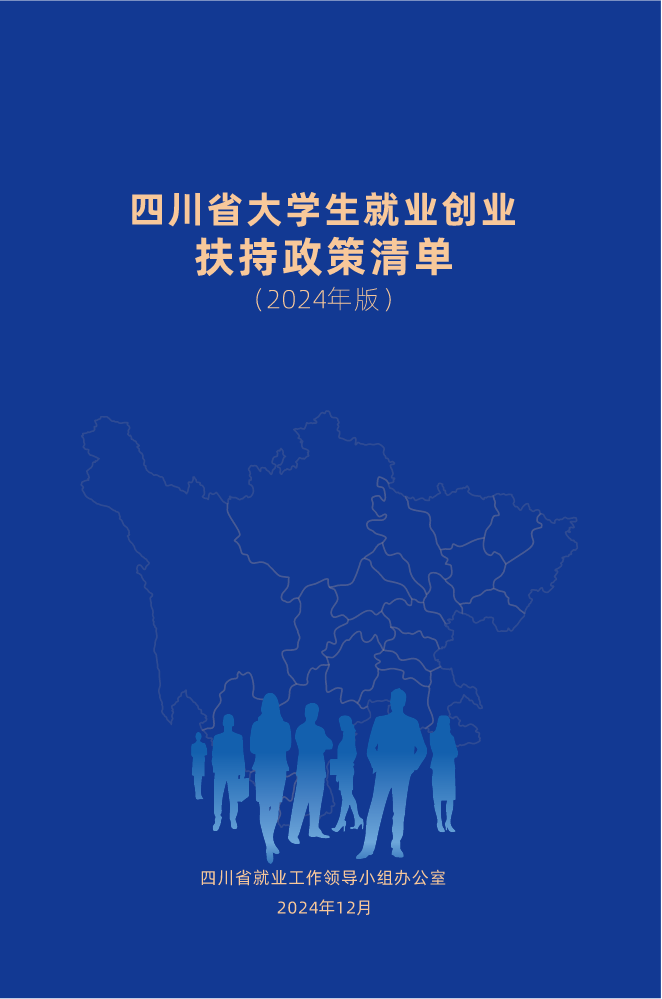 四川省大学生就业创业扶持政策清单