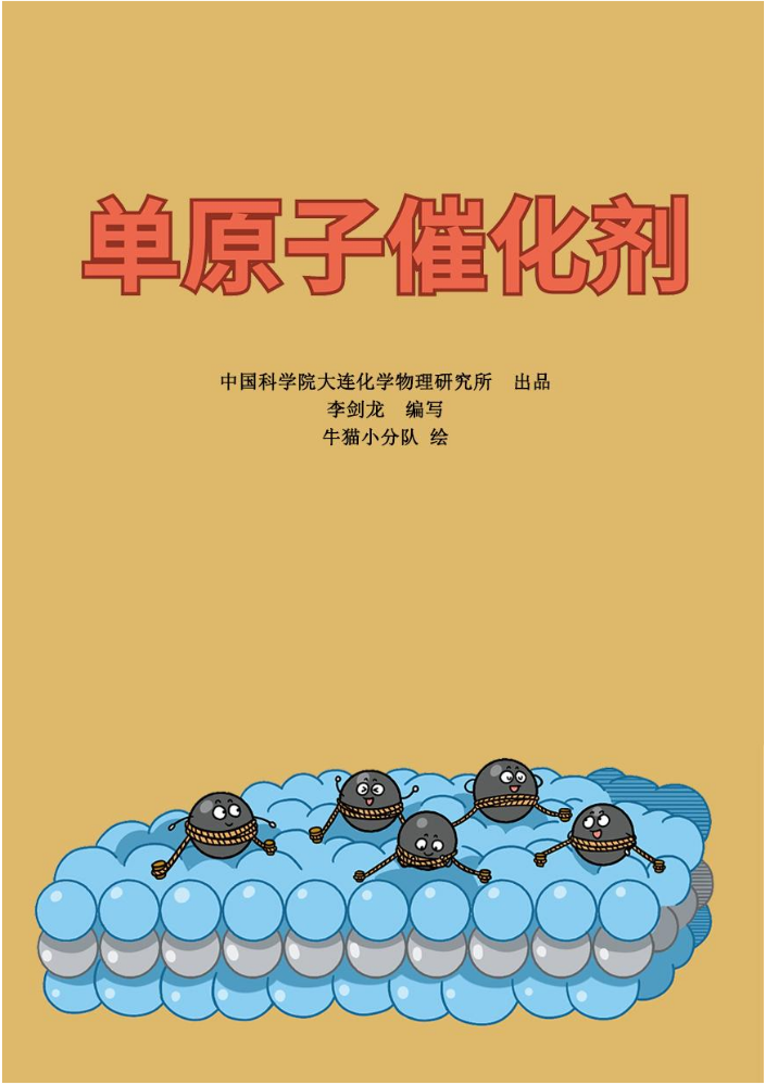 漫画 | 单原子催化：开启催化科学的新纪元