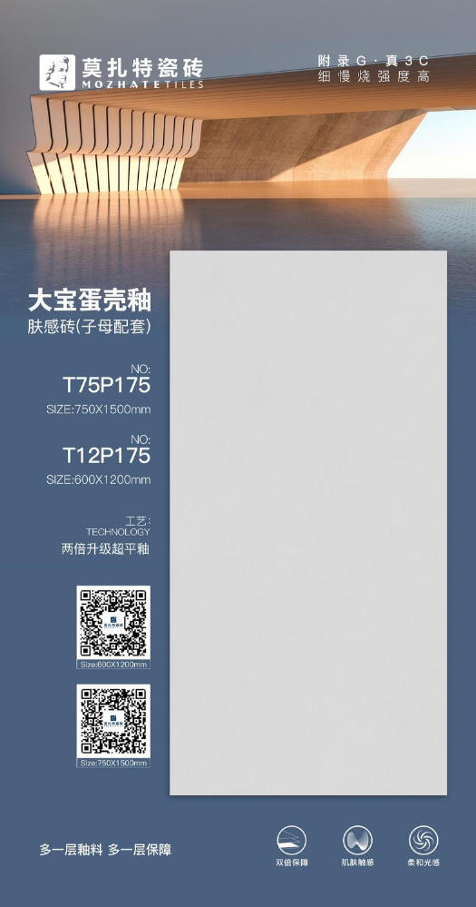 莫扎特大宝蛋壳釉·肤感砖60+75子母配
