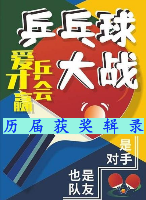 振兴鑫隆顺乒羽俱乐部：历届比赛获奖辑录