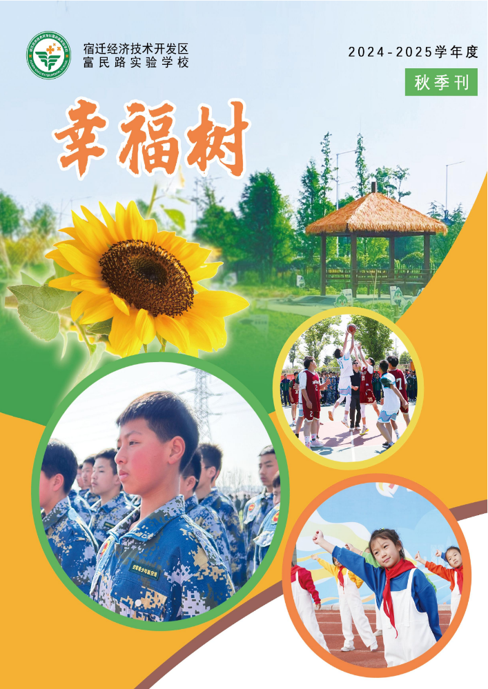 富民路实验学校校刊《幸福树》秋季刊