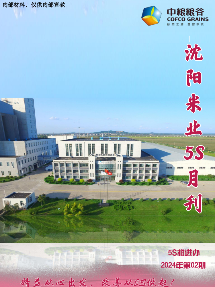 沈阳米业5S月刊2024年度第三期（11.4）
