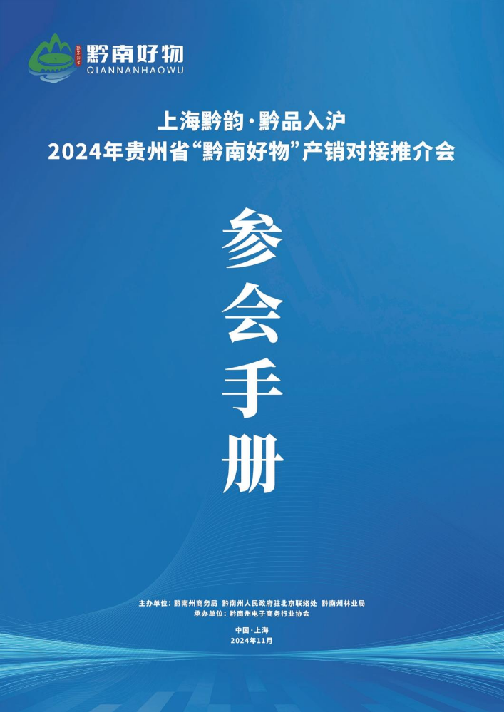 2024年贵州省黔南好物产销对接推介会