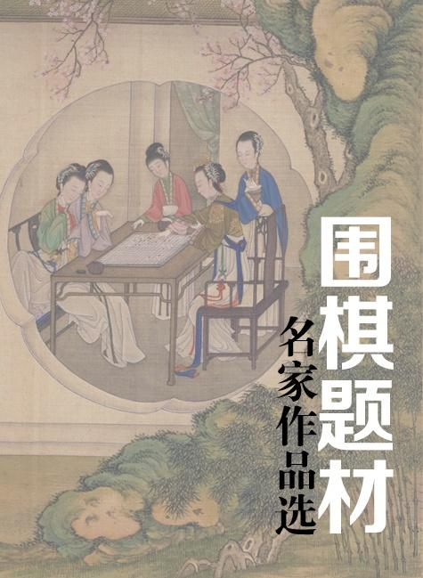 围棋题材名家作品选