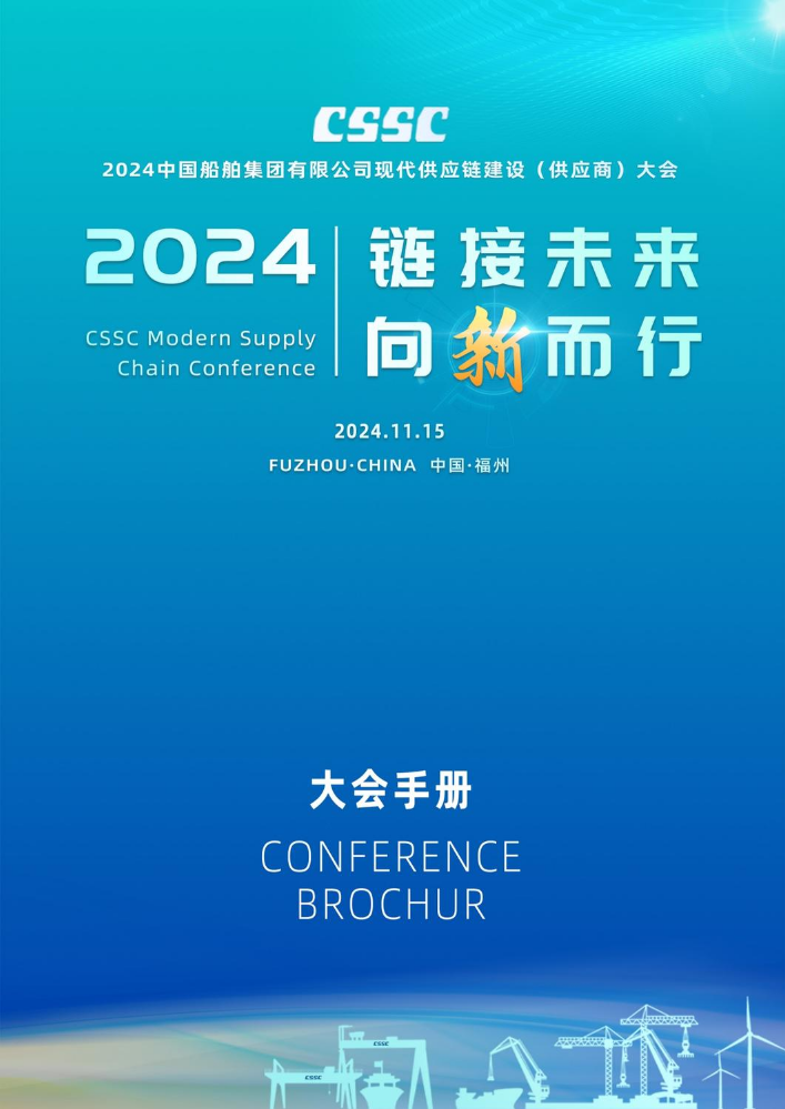 2024中国船舶集团供应商大会会议手册