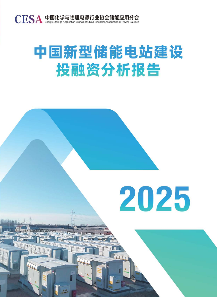 2025中国新型储能电站建设投融资分析报告