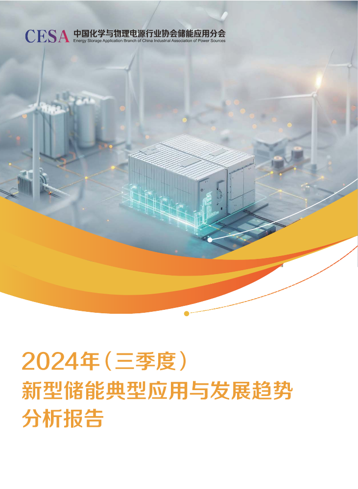 2024新型储能典型应用与发展趋势分析报告 三季度