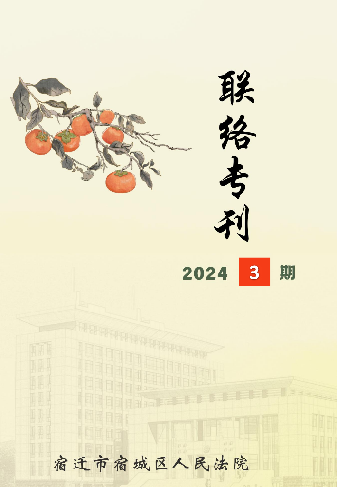 《联络专刊》2024第三季度