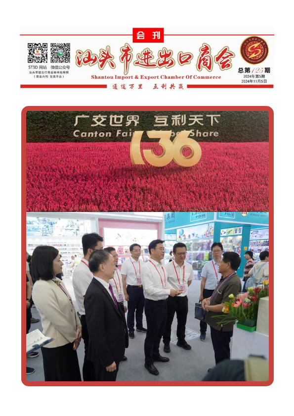 商会会刊 2024年第6期草稿