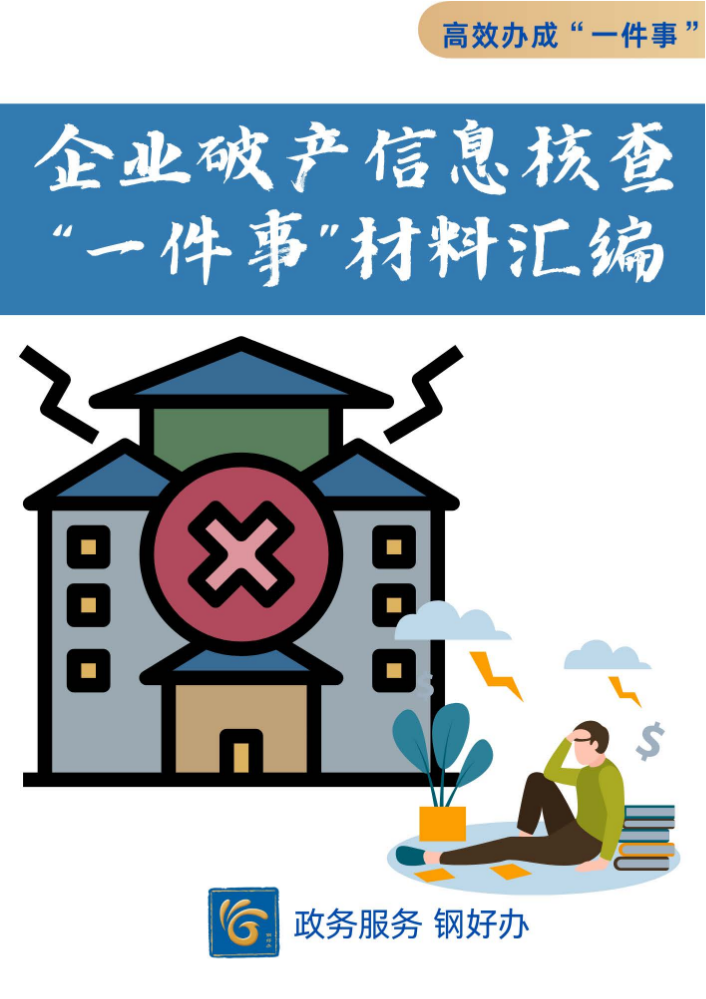 济南市钢城区企业破产信息核查“一件事”材料汇编