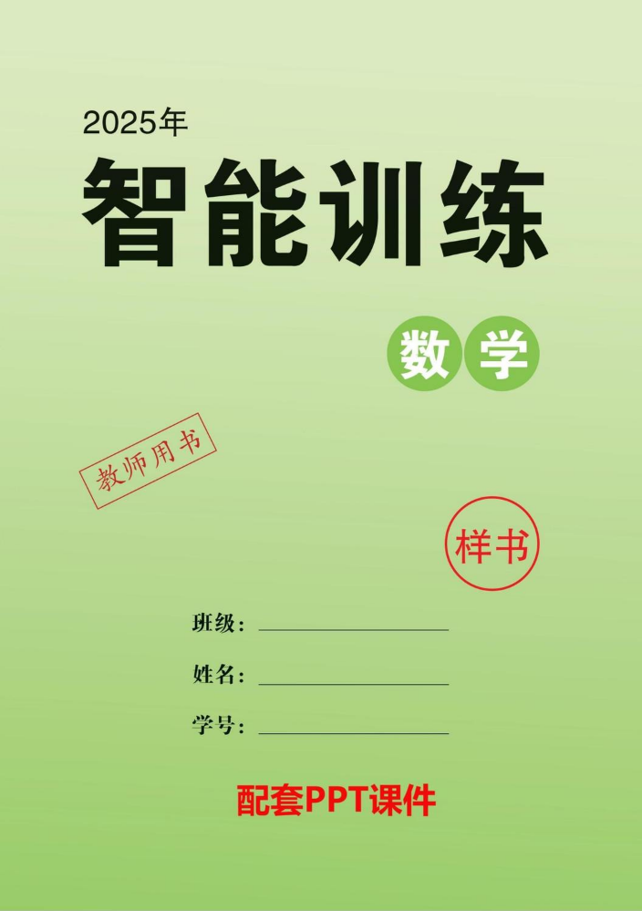 2025  中考领航   数学  智能训练  教用