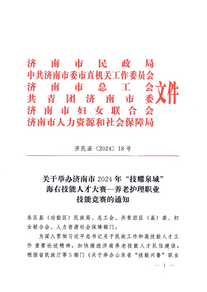 关于举办济南市2024年“技耀泉城”海右技能人才大赛—养老护理职业技能竞赛的通知（济民函〔2024〕18号）