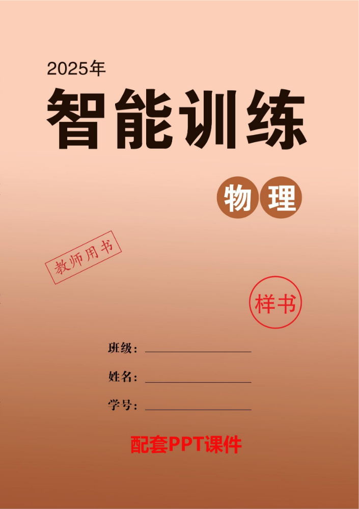 2025  中考领航  物理  智能训练  教用