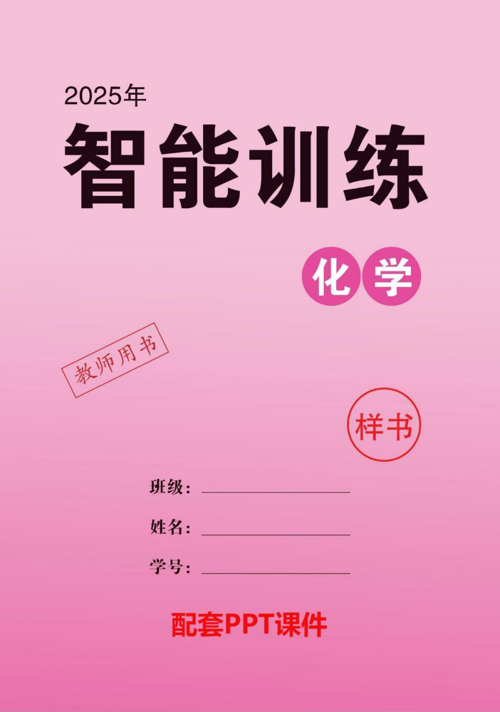 2025  中考领航  化学  智能训练  教用