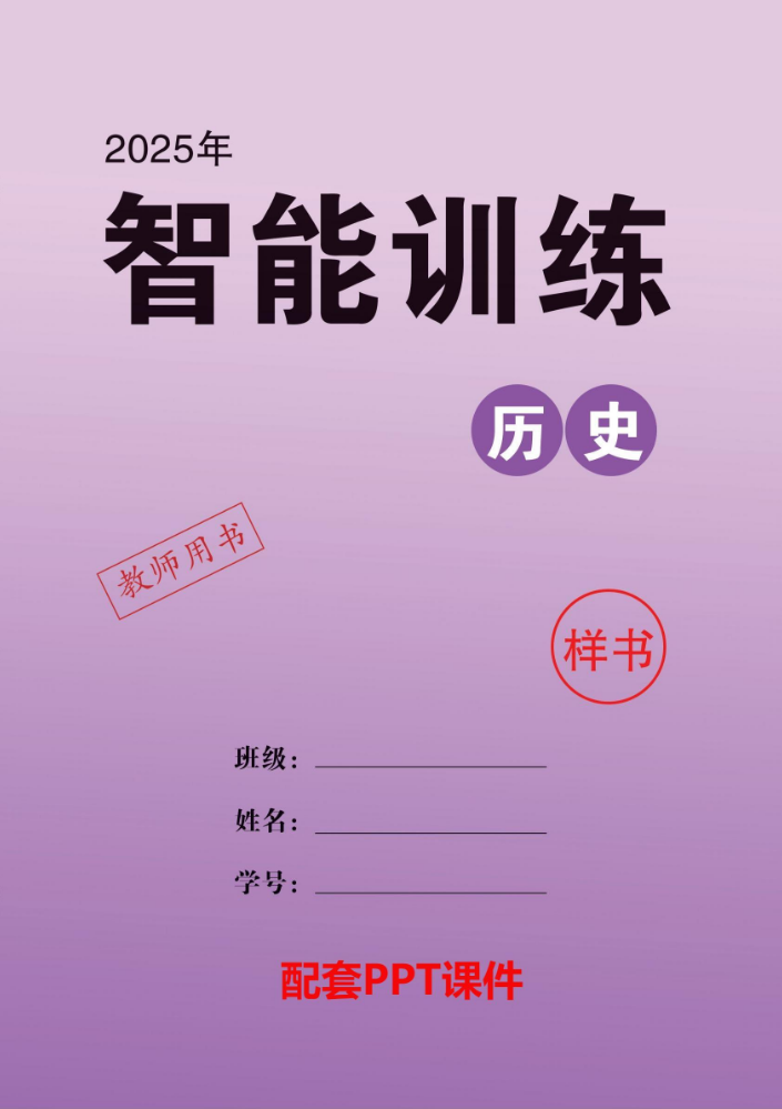 2025  中考领航  历史  智能训练  教用