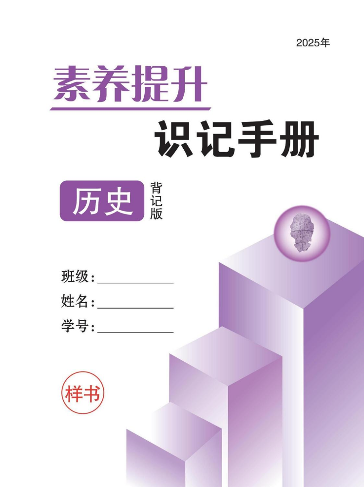 2025  中考领航  历史 识记手册（背记版）_副本