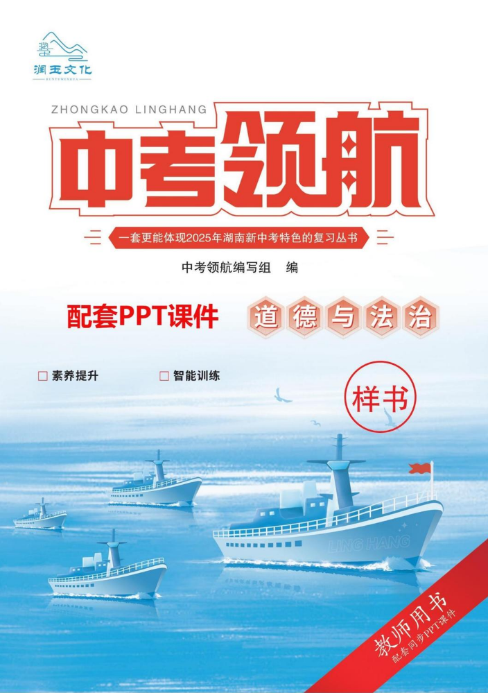 2025  中考领航  道德与法治  素养提升  教用
